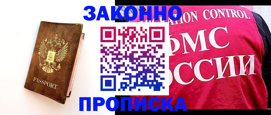 прописка для работы в Снежинске